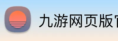 九游网页版官网登录 Logo